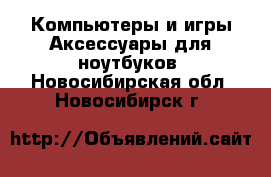 Компьютеры и игры Аксессуары для ноутбуков. Новосибирская обл.,Новосибирск г.